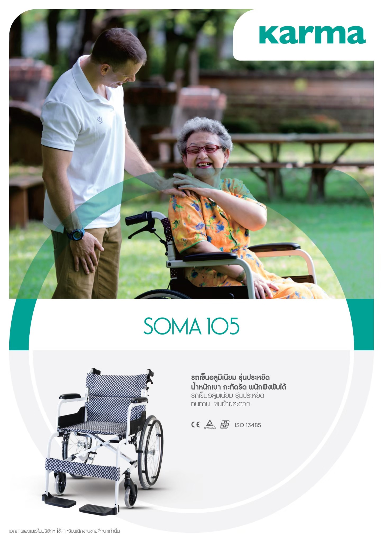 รถเข็นอลูมินัมอัลลอยด์โซม่า รุ่น SOMA 105 (SM-150.5 F22) สีดำ (WheelChair SOMA 150.5 F22 Black) น้ำหนักเบา พกพาสะดวก ของแท้ รับประกันศูนย์ไทย 1 ปี
