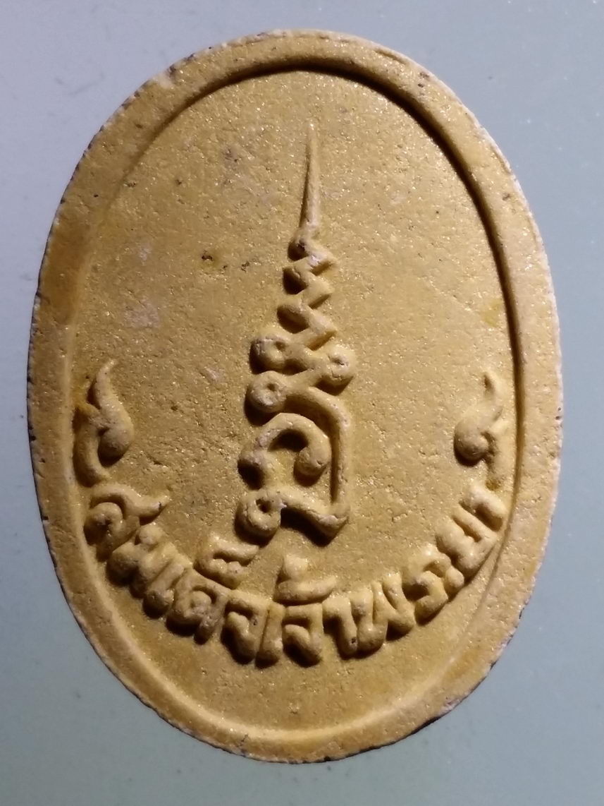 รหัสสินค้า พระไม่ทราบที่ 585 สมเด็จเจ้าพระยา ไม่รู้ที่ไหนสร้าง