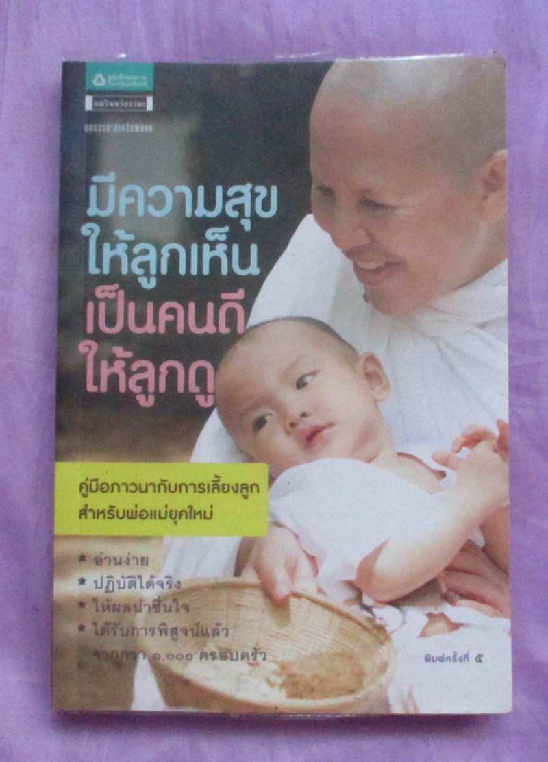 หนังสือ มีความสุขให้ลูกเห็นเป็นคนดีให้ลูกดู