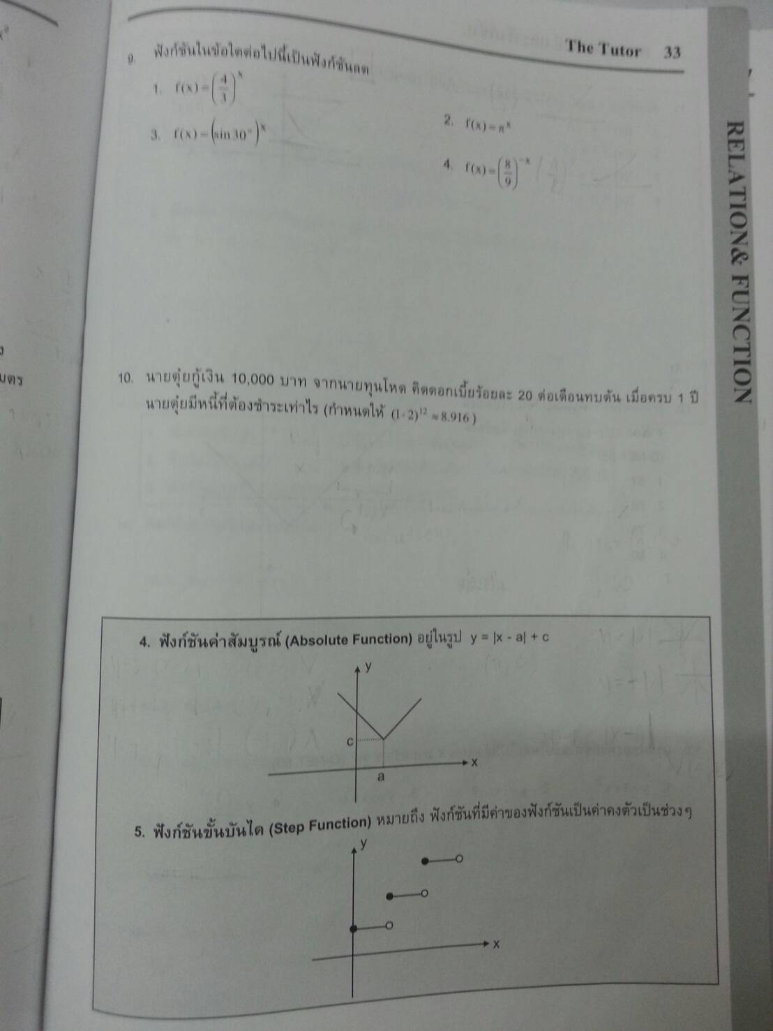 ความสัมพันธ์และฟังก์ชัน พร้อมเฉลยท้ายเล่ม ของ The tutor