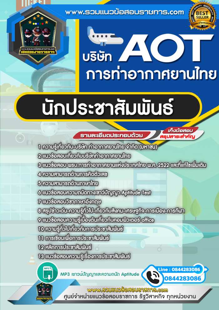 แนวข้อสอบนักประชาสัมพันธ์ AOT บริษัท การท่าอากาศยานไทย ทอท.