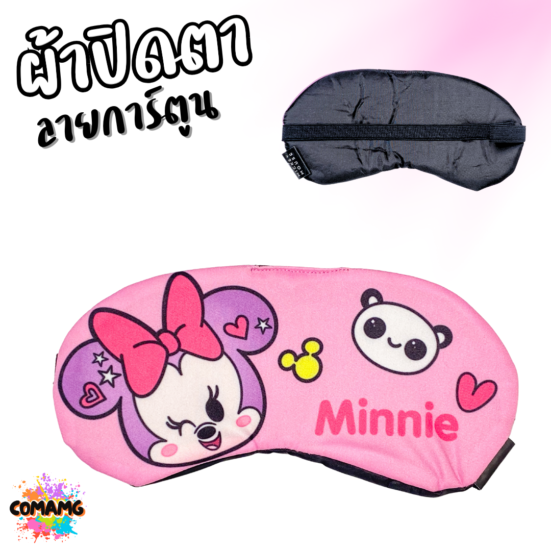 ผ้าปิดตา ลายการ์ตูนน่ารัก มีให้เลือกหลากหลายลาย มาพร้อมสายยางยืดรัด พร้อมส่ง