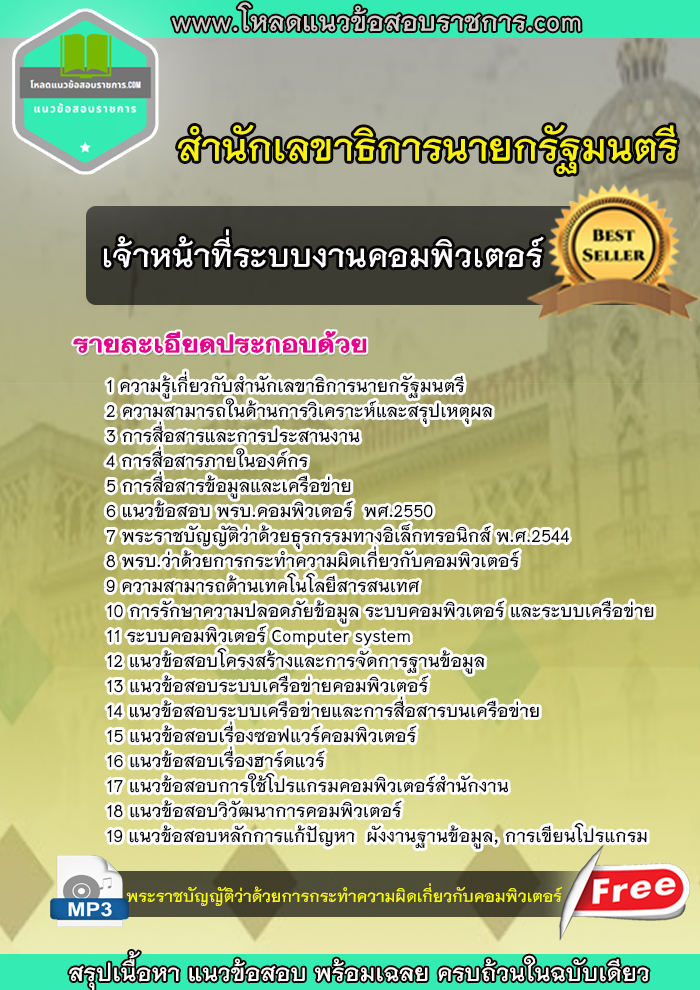 แนวข้อสอบ เจ้าหน้าที่ระบบงานคอมพิวเตอร์ สำนักเลขาธิการนายกรัฐมนตรี NEW