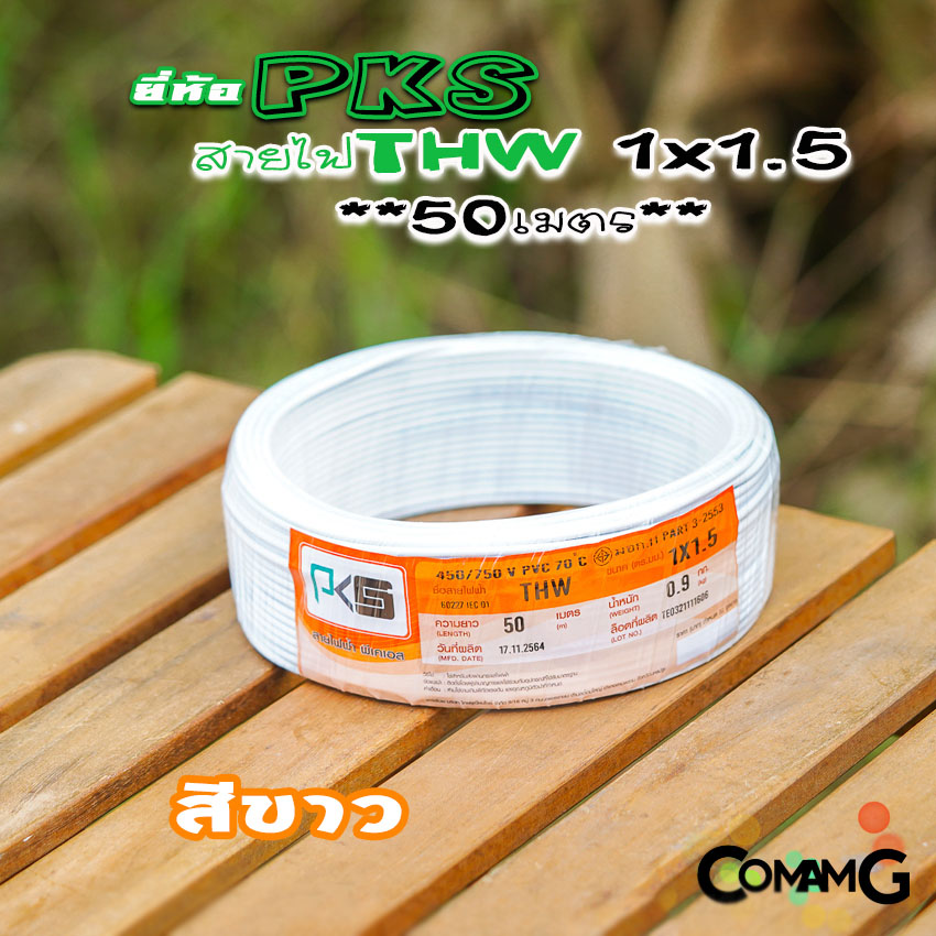 PKS สายไฟTHW ขนาด1*1.5 ม้วนยาว 50เมตร ไส้แข็ง สายเดี่ยว สายทองแดง มอก. ยี่ห้อPKS