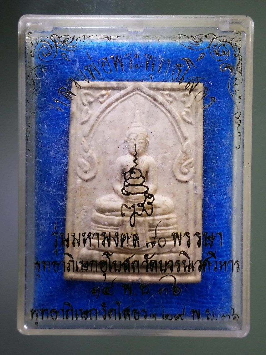 รหัสสินค้า พระมีกล่อง 1091 พระพุทธโสธร เนื้อผง ที่ระลึก 80 พรรษา สมเด็จพระญาณสังวรฯ วัดบวรนิเวศวิหาร กรุงเทพฯ หมายเลข ๖๘๐๑๕