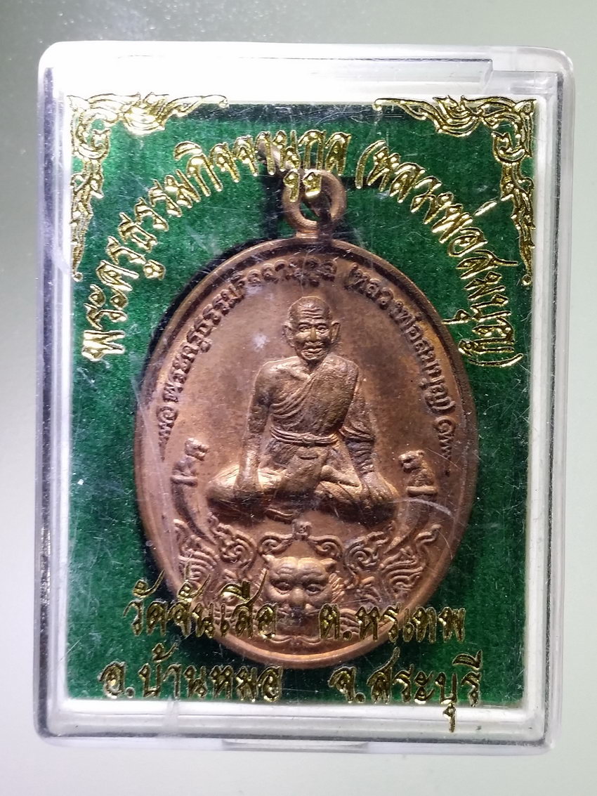 รหัสสินค้า พระมีกล่อง 1135 เหรียญหลวงพ่อสมบุญ วัดจั่นเสือ ตำบลหรเทพ อำเภอบ้านหมอ จังหวัดสระบุรี