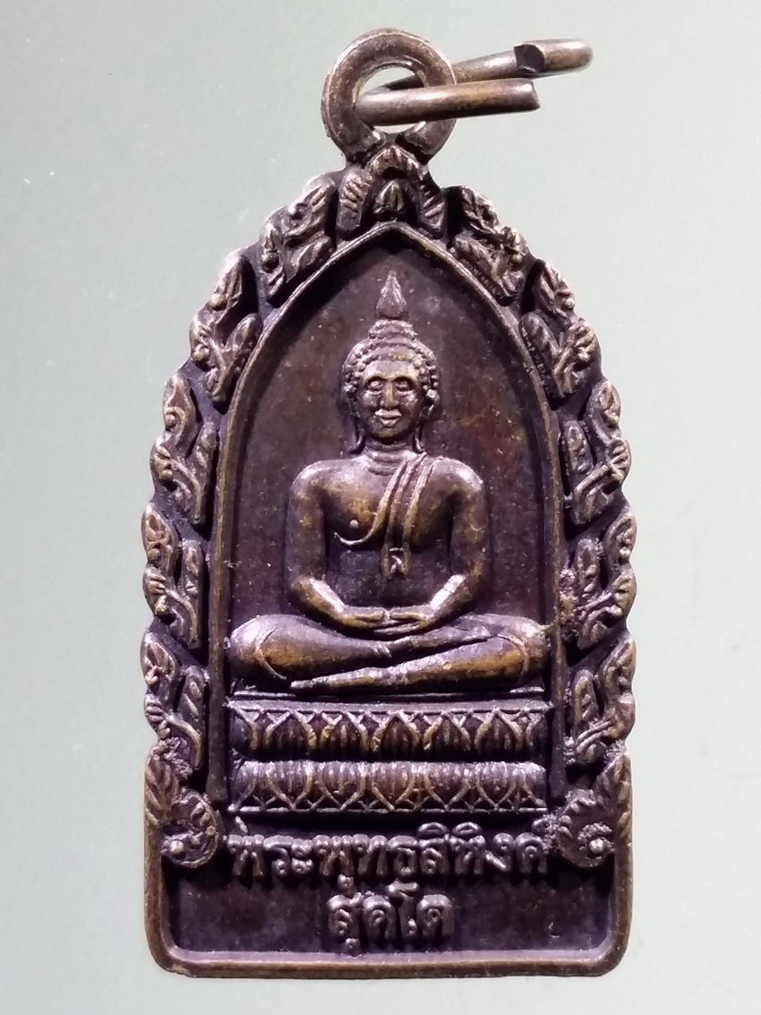 รหัสสินค้า เหรียญพระพุทธ 4004 เหรียญพระพุทธสิหิงค์สุคโต หลังยันต์ ไม่ทราบที่