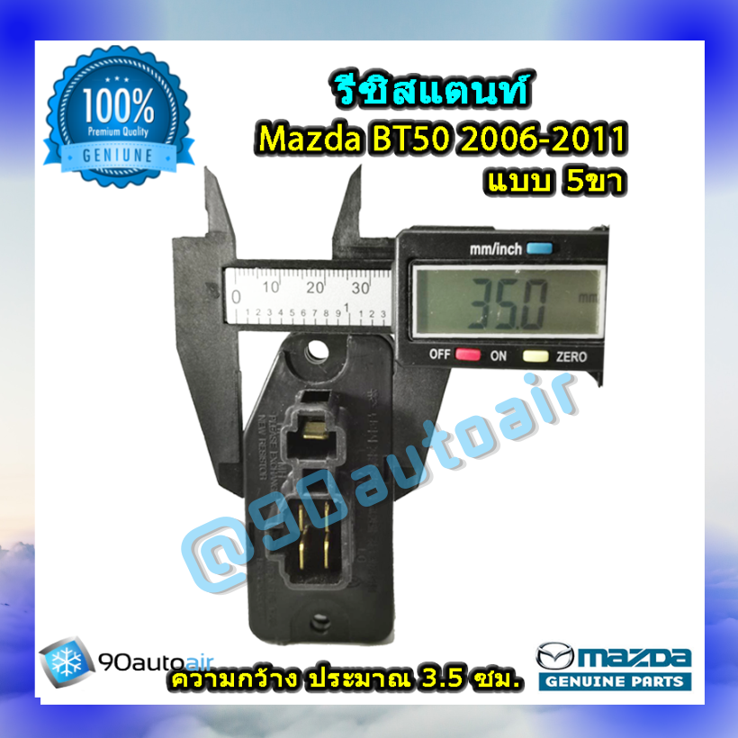 รีซิสแตนท์ มาสด้า บีที50แบบ5ขา 2006-2011 ของแท้ (Resistor Mazda BT50 2006-2011 )ระบบแอร์ แมนวล