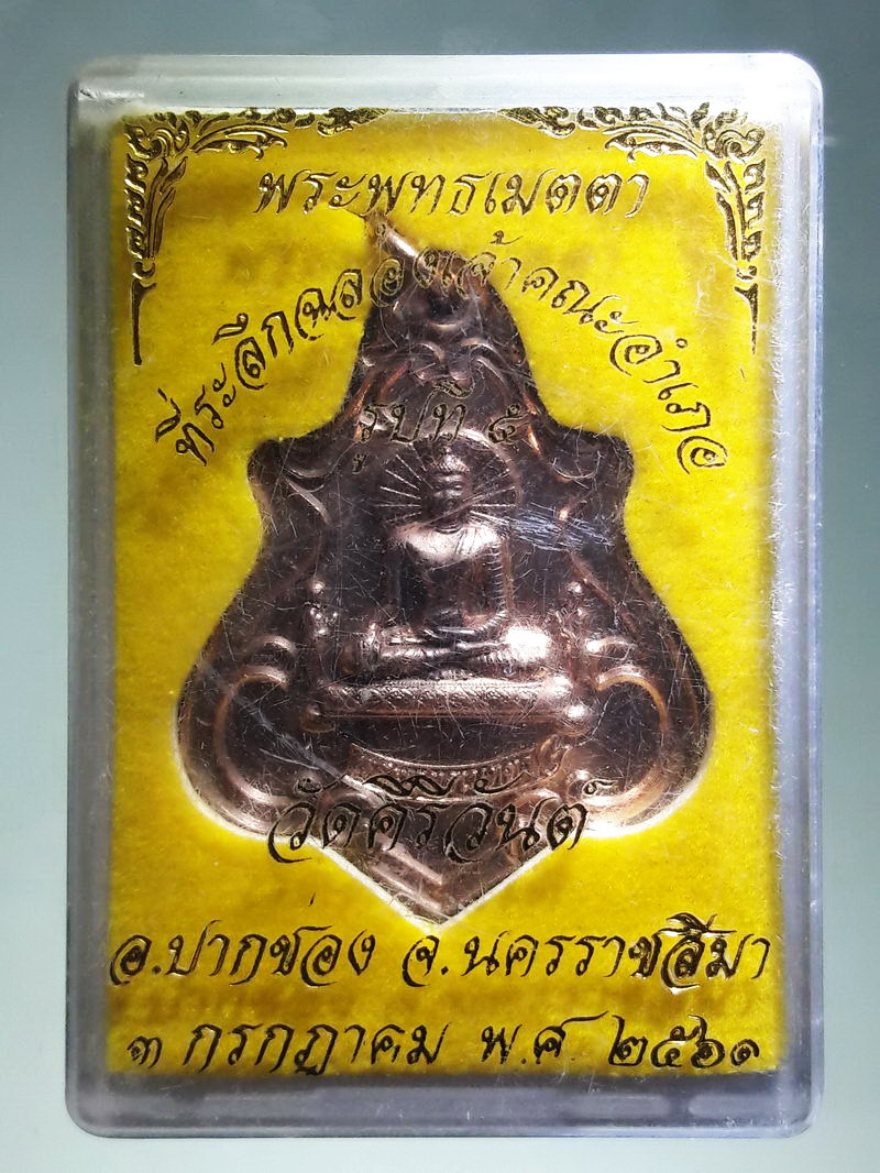 รหัสสินค้า พระมีกล่อง 286 เหรียญทองแดงขัดเงา พระพุทธเมตตา วัดคีรีวันต์ อำเภอปากช่อง จังหวัดนครราชสีมา สร้างปี 2561 ที่ระลึกฉลองเจ้าคณะอำเภอ