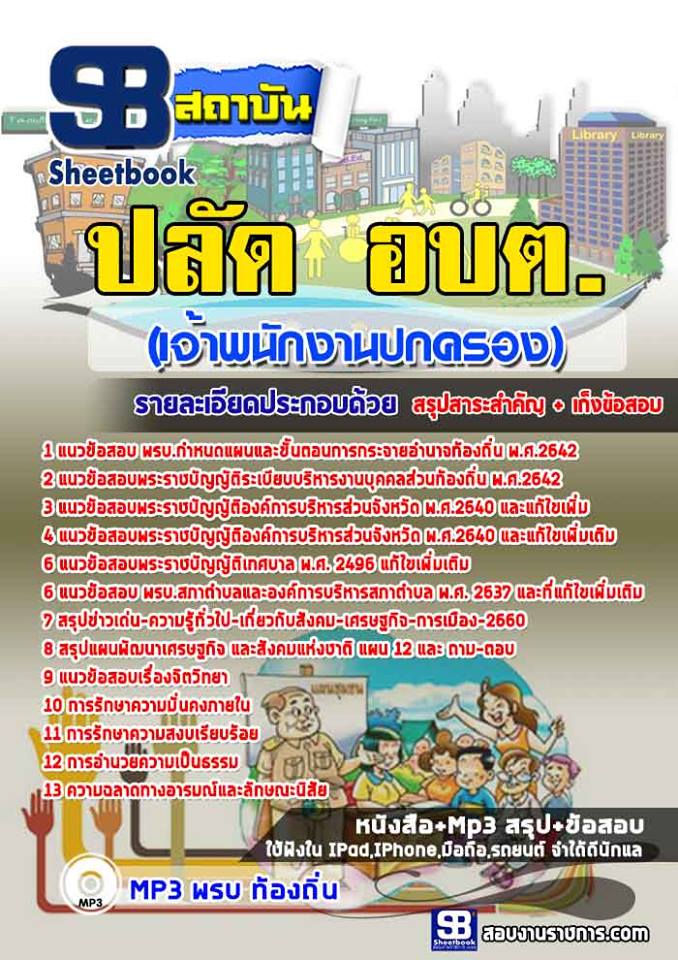 แนวข้อสอบปลัด อบต เจ้าพนักงานปกครอง NEW