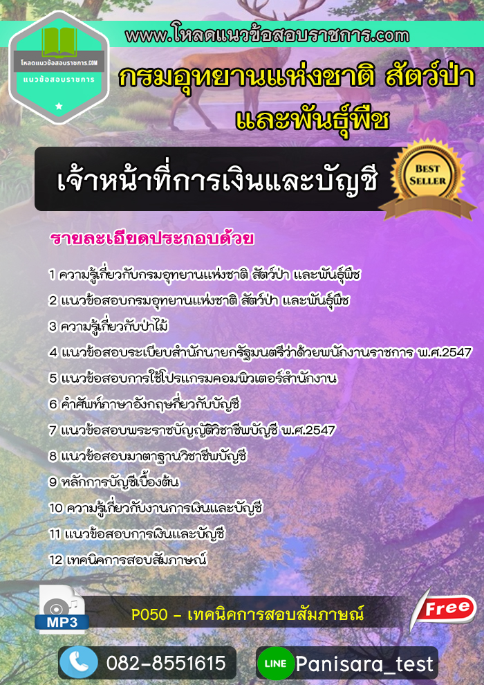 UPDATE! แนวข้อสอบเจ้าหน้าที่การเงินและบัญชี กรมอุทยานแห่งชาติ สัตว์ป่าและพันธุ์พืช