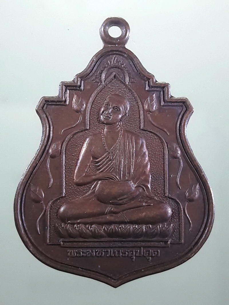 Antig FB 12438 เหรียญพระมหาอุปคุต หลังพระธาตุดอยตุง อำเภอแม่สาย จังหวัดเชียงราย