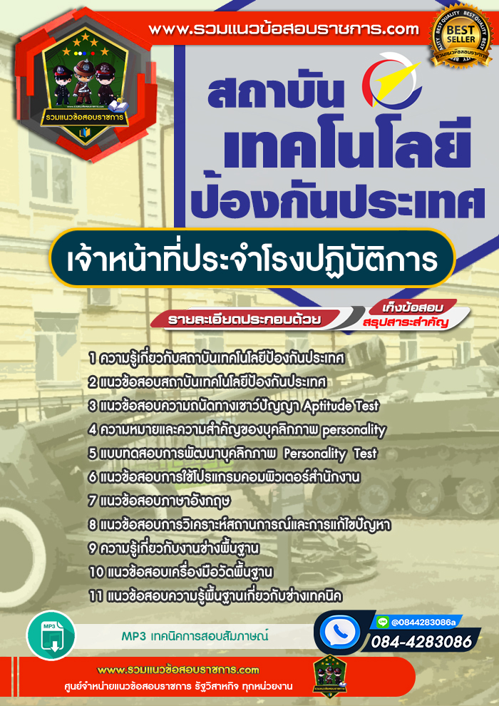 แนวข้อสอบเจ้าหน้าที่ประจำโรงปฏิบัติการ สถาบันเทคโนโลยีป้องกันประเทศ