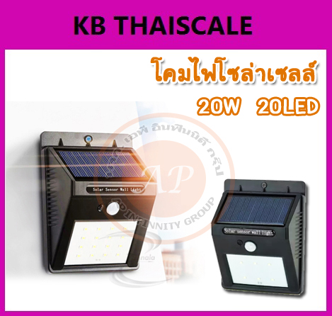 โคมไฟโซล่าเซลล์ ไฟสนาม โซล่าเซลล์แบบมีเซนเซอร์ในตัว 20W 20LED ใช้เทคโนโลยีเซนเซอร์ตรวจจับการเคลื่อนไหว