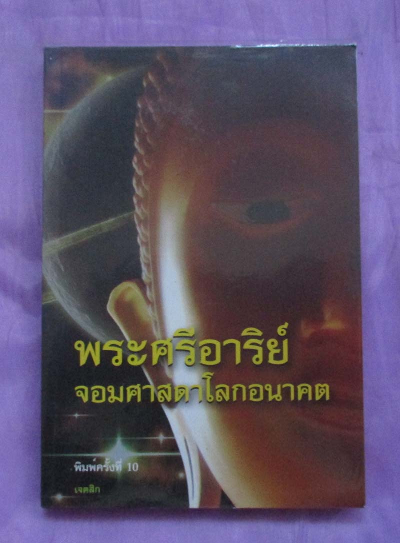 หนังสือพระศรีอาริย์จอมศาสดาโลกอนาคต
