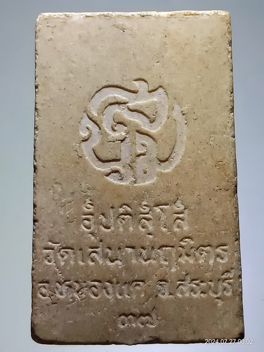 รหัสสินค้า พระสมเด็จ วัดต่างๆ 1266 พระสมเด็จเนื้อผง วัดเสนานฤมิตร อำเภอหนองแค จังหวัดสระบุรี สร้างปี 2537