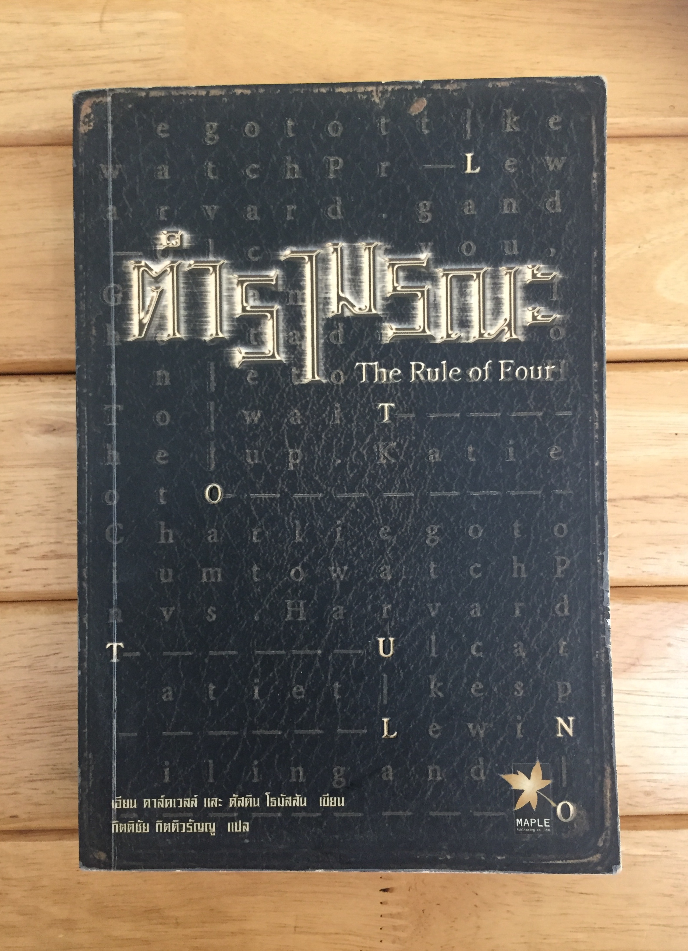 ตำรามรณะ (The Rule of Four)