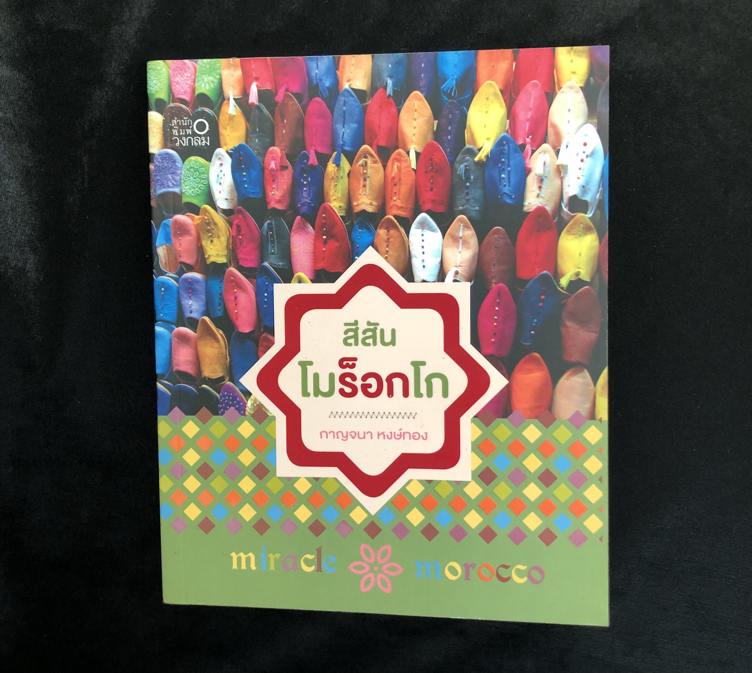 สีสัน...โมร็อกโก