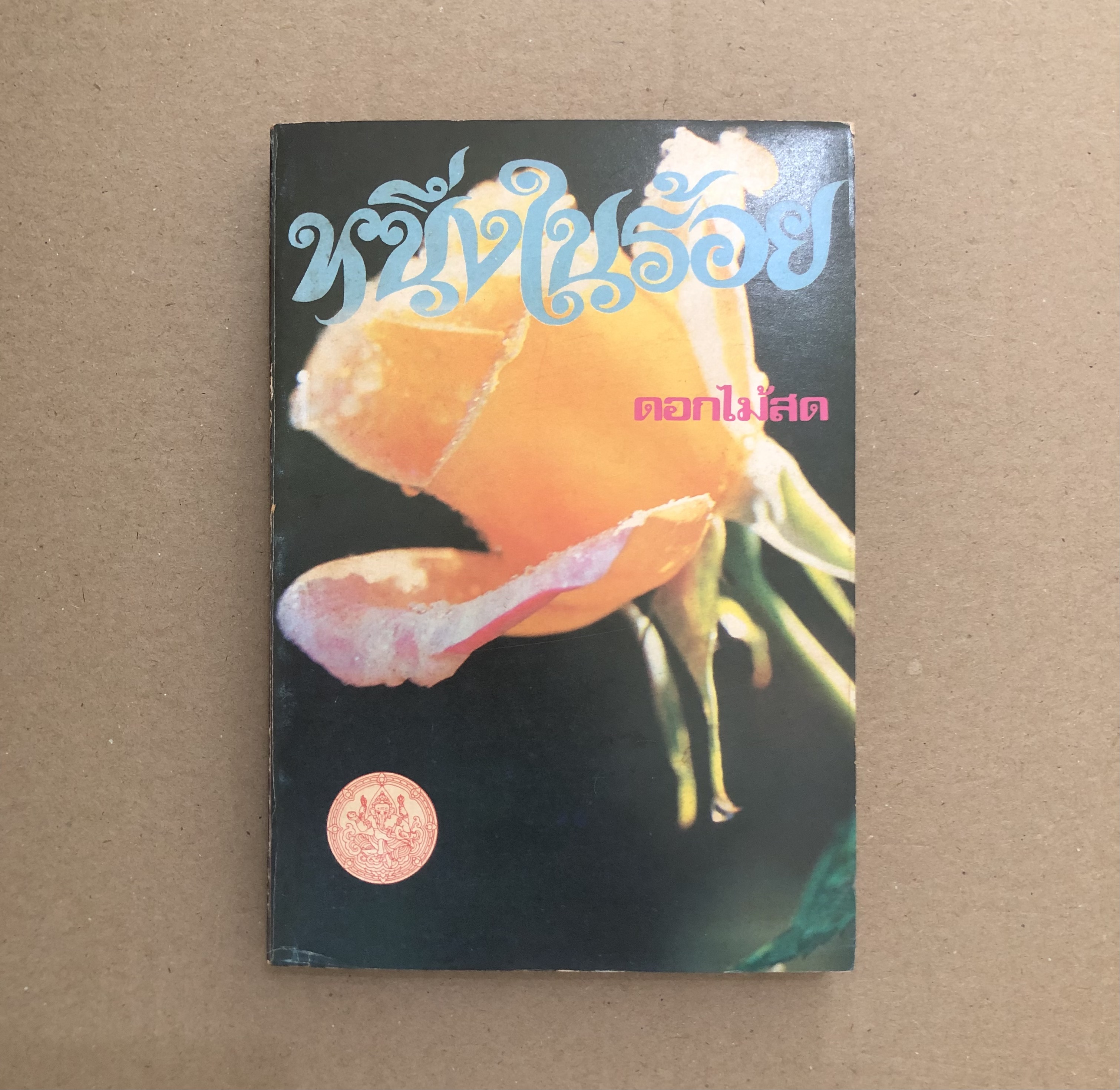 หนึ่งในร้อย/ ดอกไม้สด