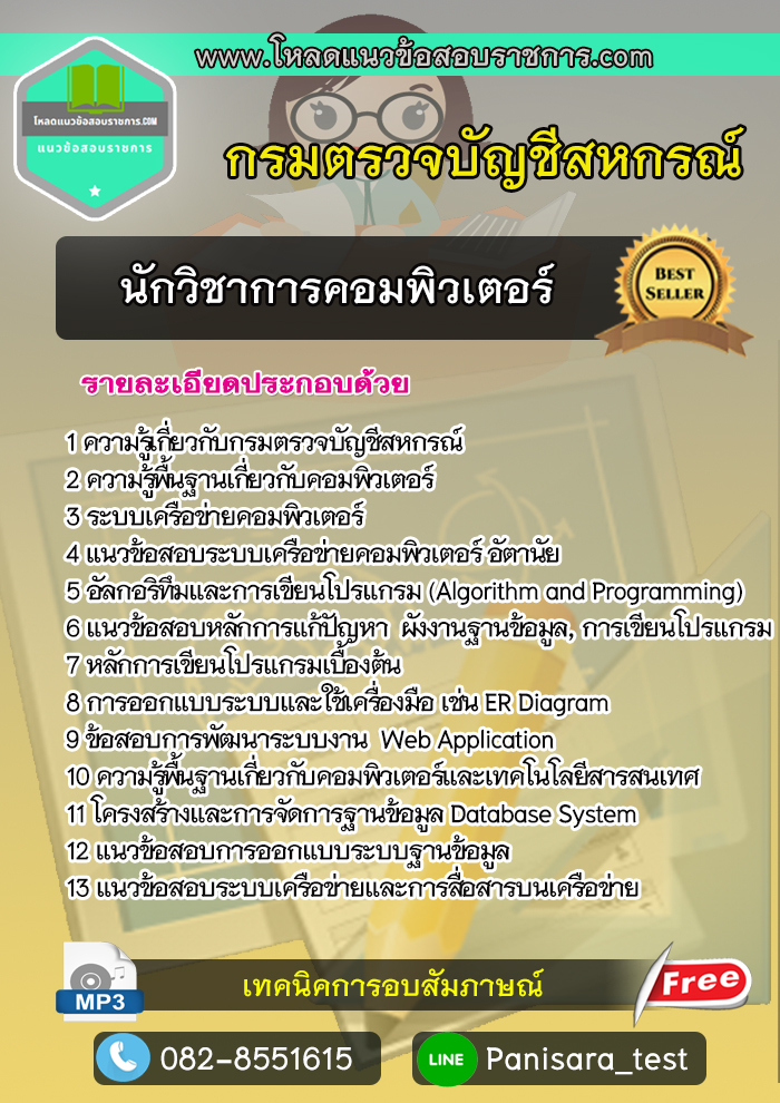 แนวข้อสอบนักวิชาการคอมพิวเตอร์ กรมตรวจบัญชีสหกรณ์