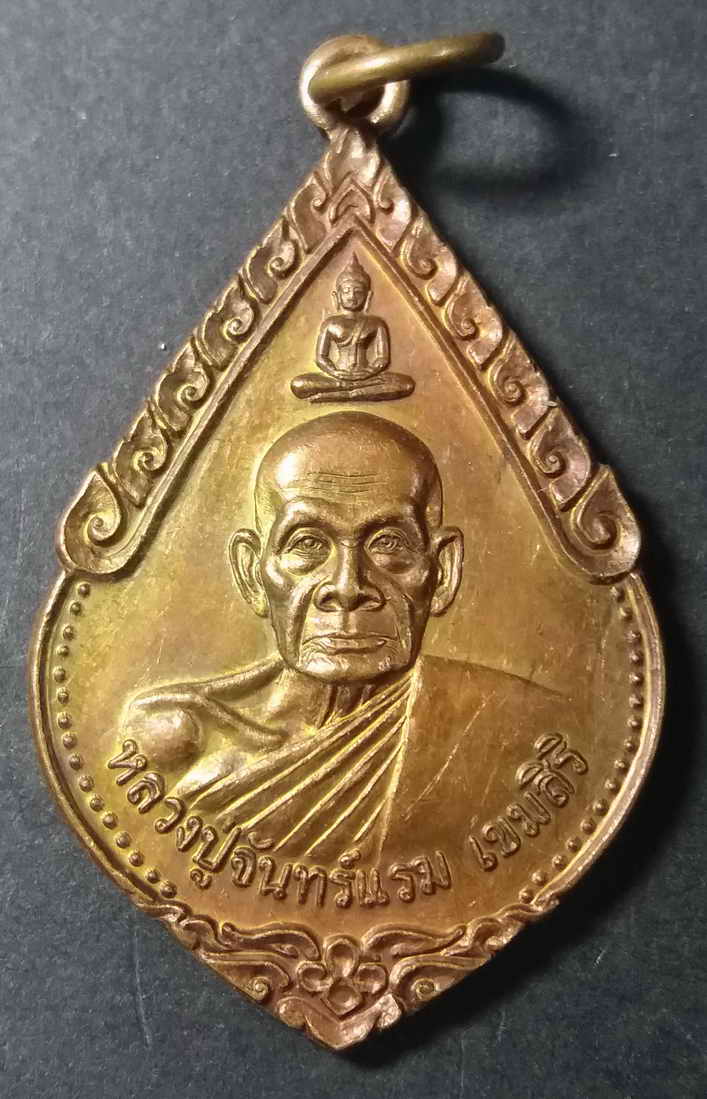 รหัสสินค้า บุรีรัมย์ 002 เหรียญหลวงปู่จันทร์แรม วัดระหาน สร้างปี 2551 ที่ระลึกสมโภชน์ พระมหาธาตุรัตนเจดีย์ศรีบุรีรัมย์