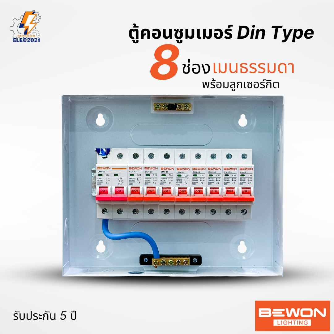 Bewon ตู้คอนซูมเมอร์ 8ช่อง เมนธรรมดา เมนกันดูด RCBO ตู้ควบคุมไฟ ลูกย่อยครบชุด มีมอก