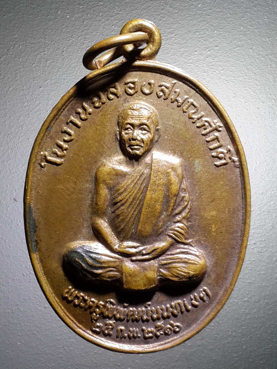 รหัสสินค้า เหรียญคณาจารย์ 4282 เหรียญพระครูพิพัฒน์นนทเขต วัดโพธิ์ทองบน สร้างปี 2516 ที่ระลึกในงานฉลองสมณศักดิ์