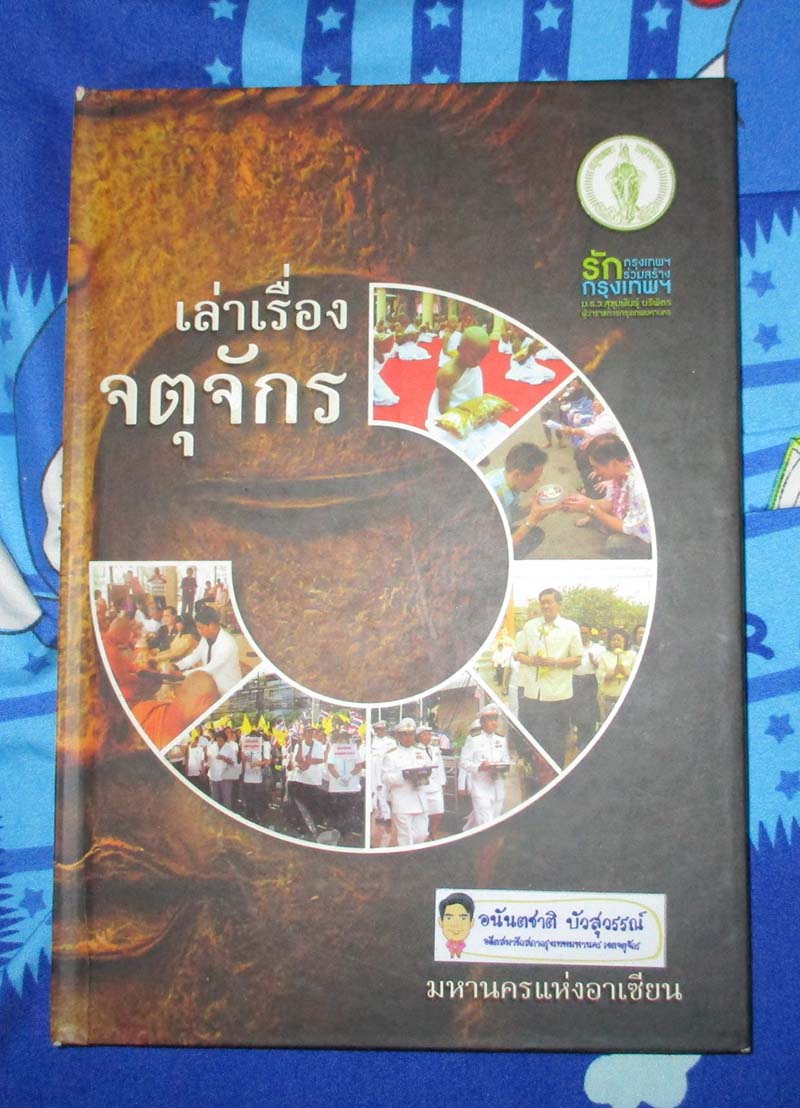 หนังสือ เล่าเรื่องจตุจักร