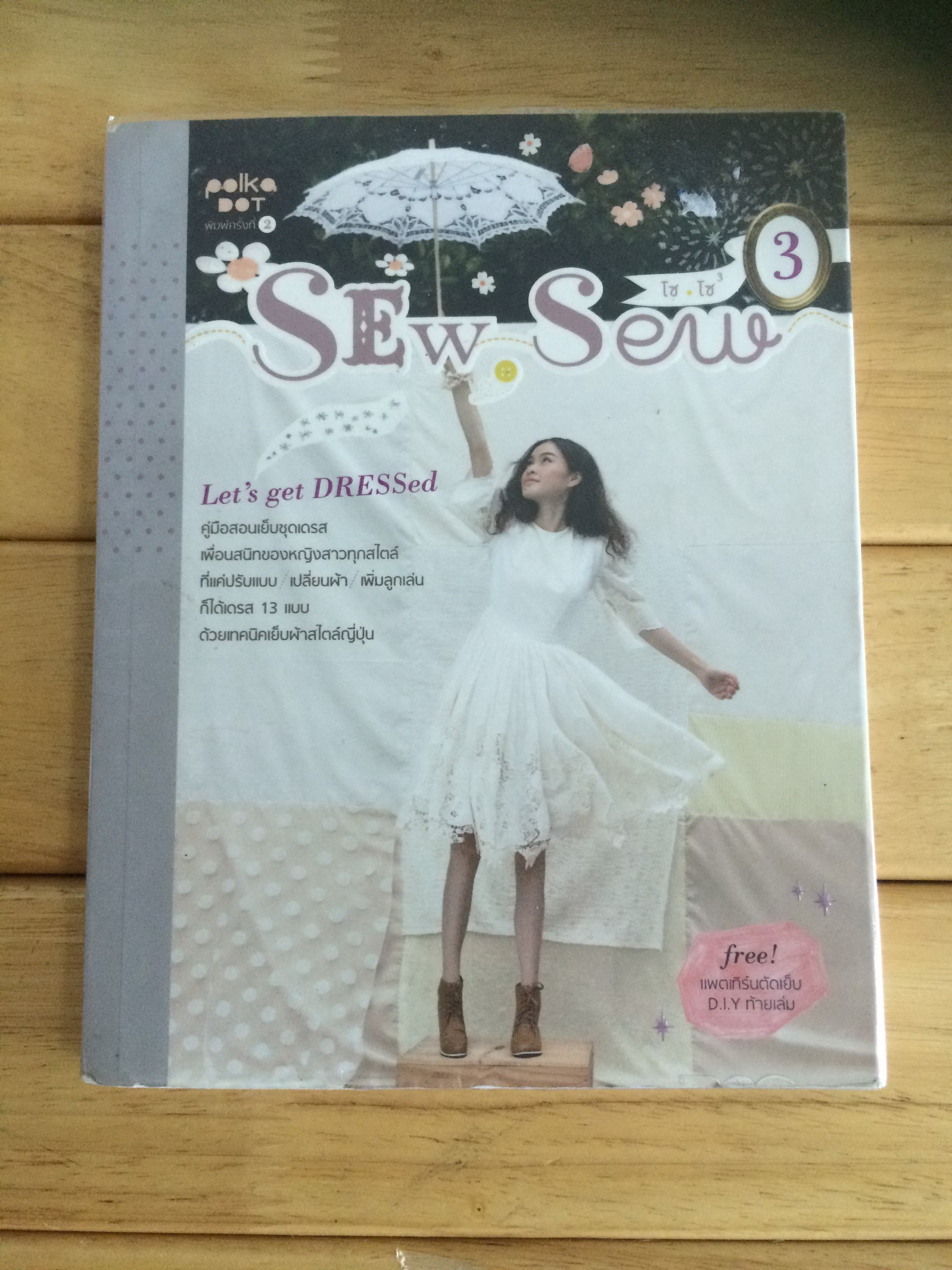 SEW.SEW 3 : โซ.โซ 3
