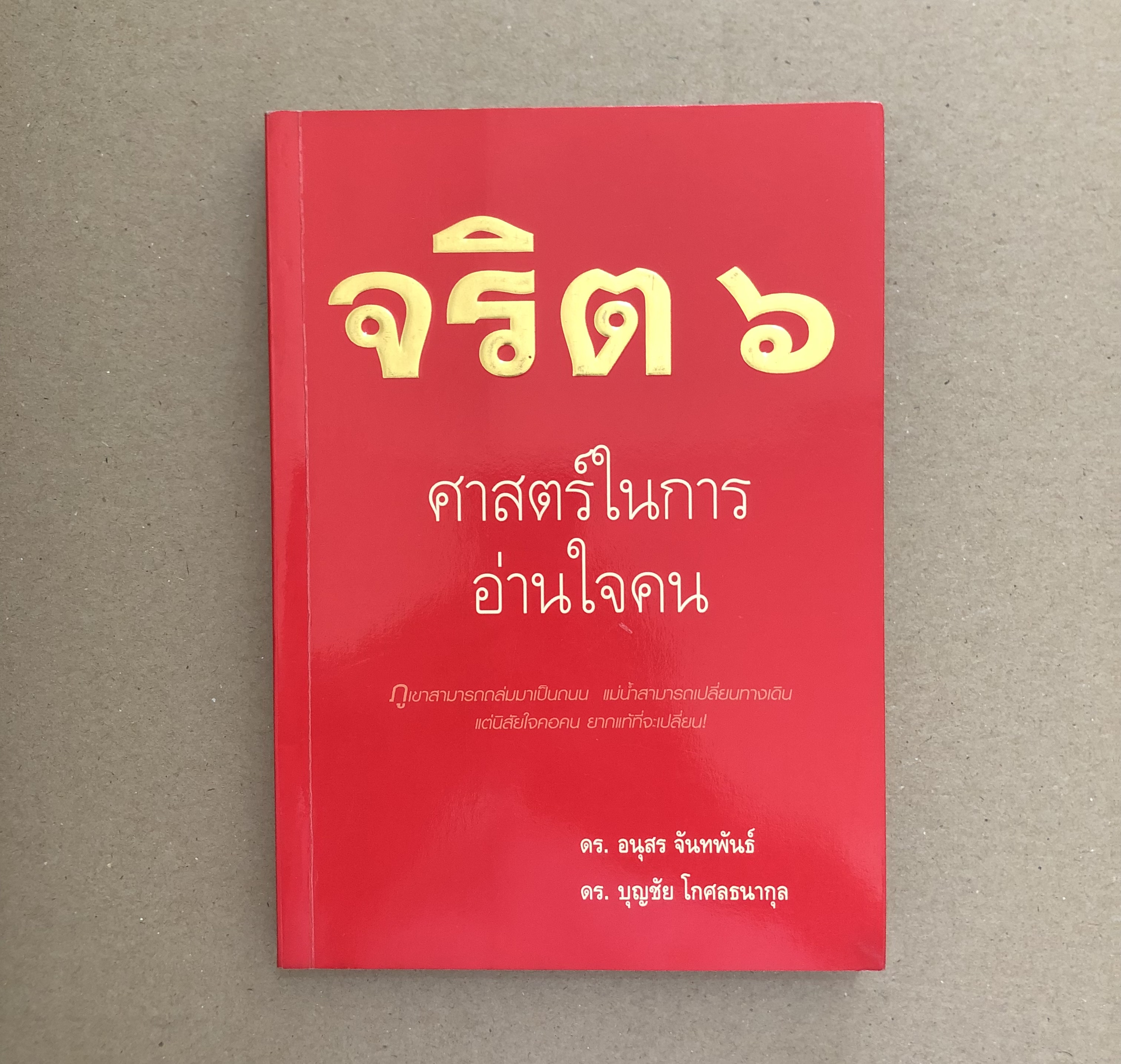 จริต 6 ศาสตร์ในการอ่านใจคน
