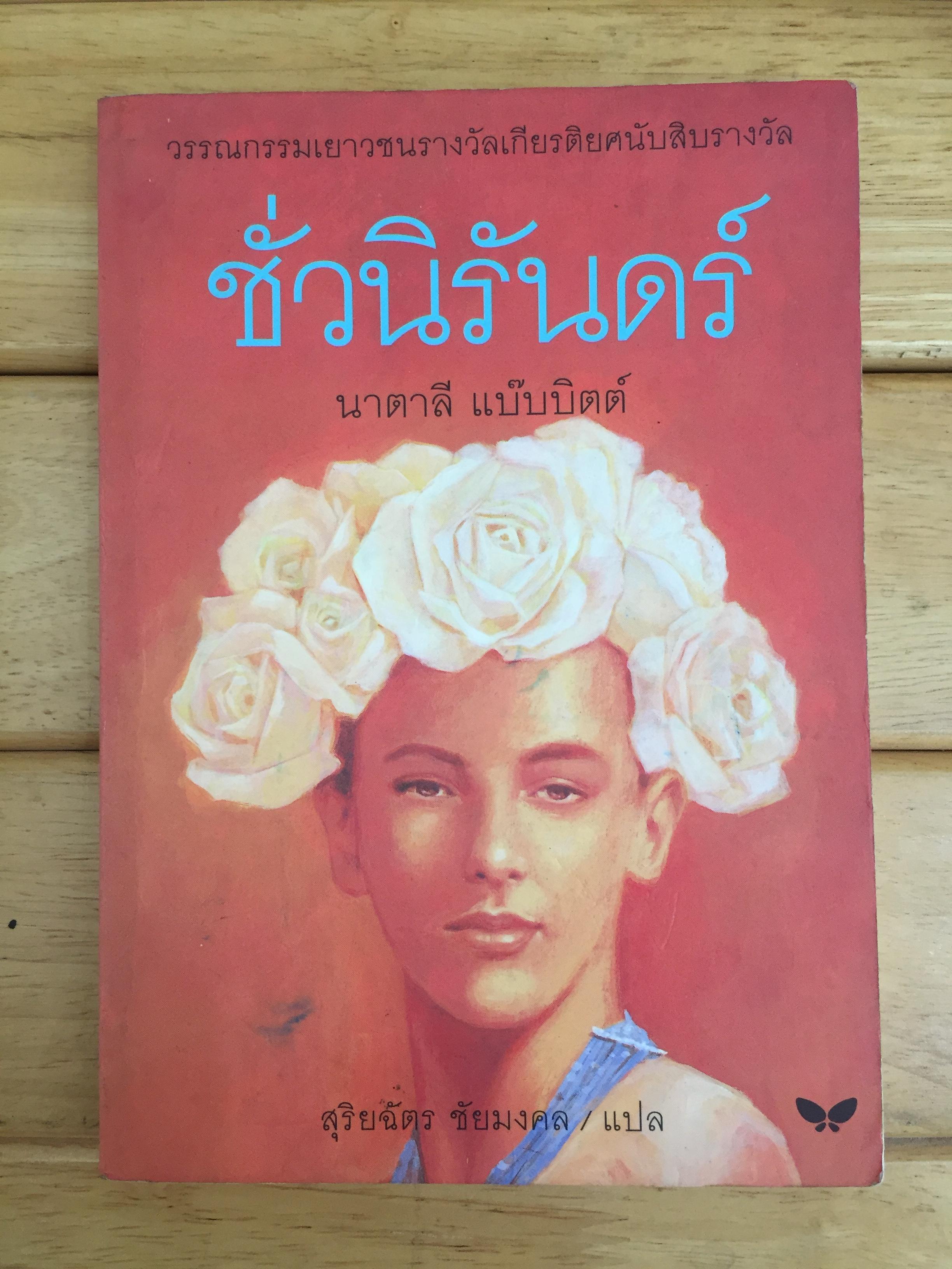 ชั่วนิรันดร์ (Tuck Everlasting)