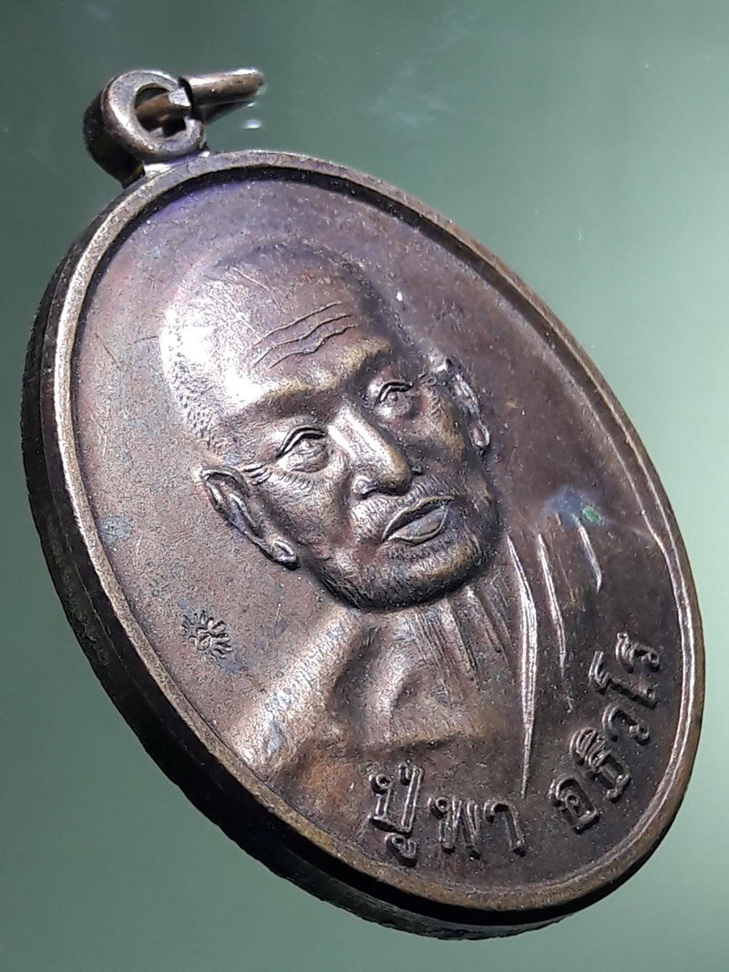 Antig FB 12933 เหรียญพามหาสำเร็จ หลวงปู่พา วัดบัวระรมย์ จ ศรีสะเกษ (ศิษย์เอกหลวงปู่หมุน)