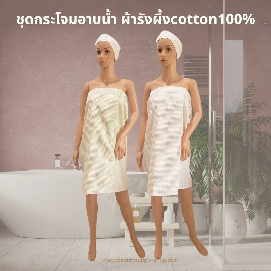 ชุดกระโจมอกอาบน้ำ กระโจมอกผ้าผ้ารังผึ้ง กระโจมอก กระโจมอกอาบน้ำ กระโจมอกยางยืด กระโจมอกร้านสปา ผ้าคัตตอลทอรังผึ้ง