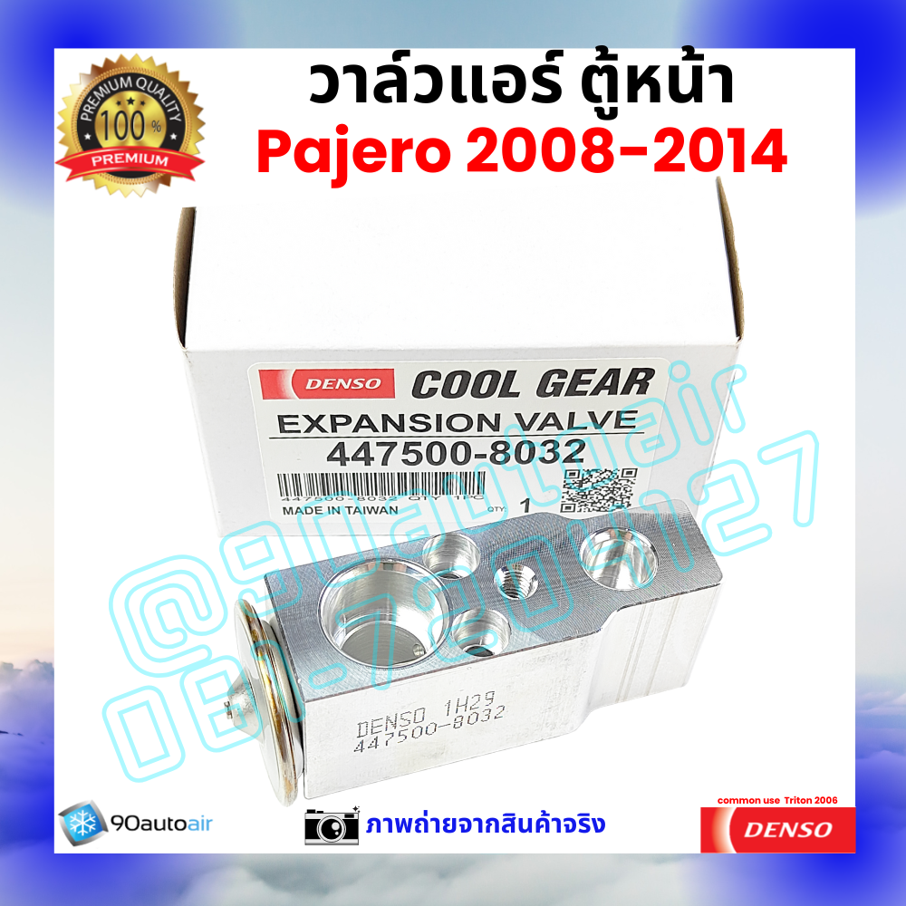 วาล์วแอร์ ตู้หน้า มิตซูบิชิ ปาเจโร่ Mitsubishi Pajero 2008-2014 คุณภาพพรีเมี่ยม ผลิตภายใต้ brand Denso แท้100%