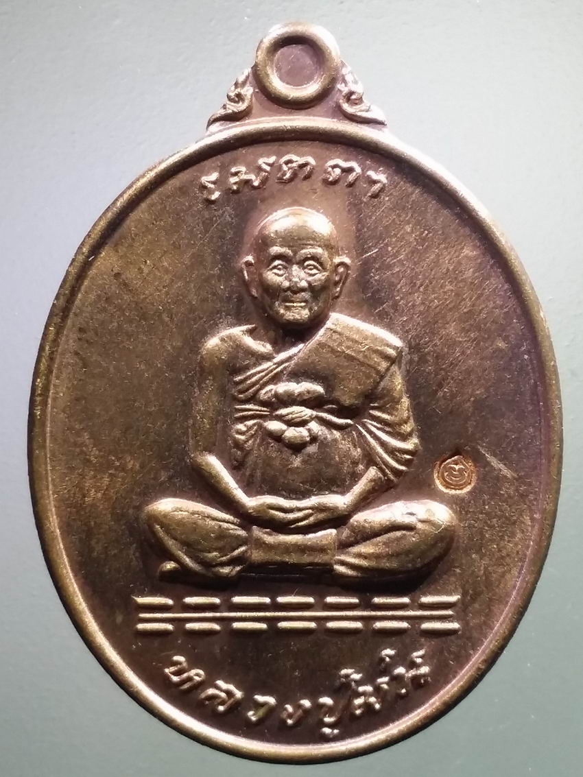 antig FB 493 เหรียญเมตตาหลวงปู่ม่น วัดเนินตามาก อำเภอพนัสนิคม จังหวัดชลบุรี สร้างปี 2537 ตอกโค๊ต
