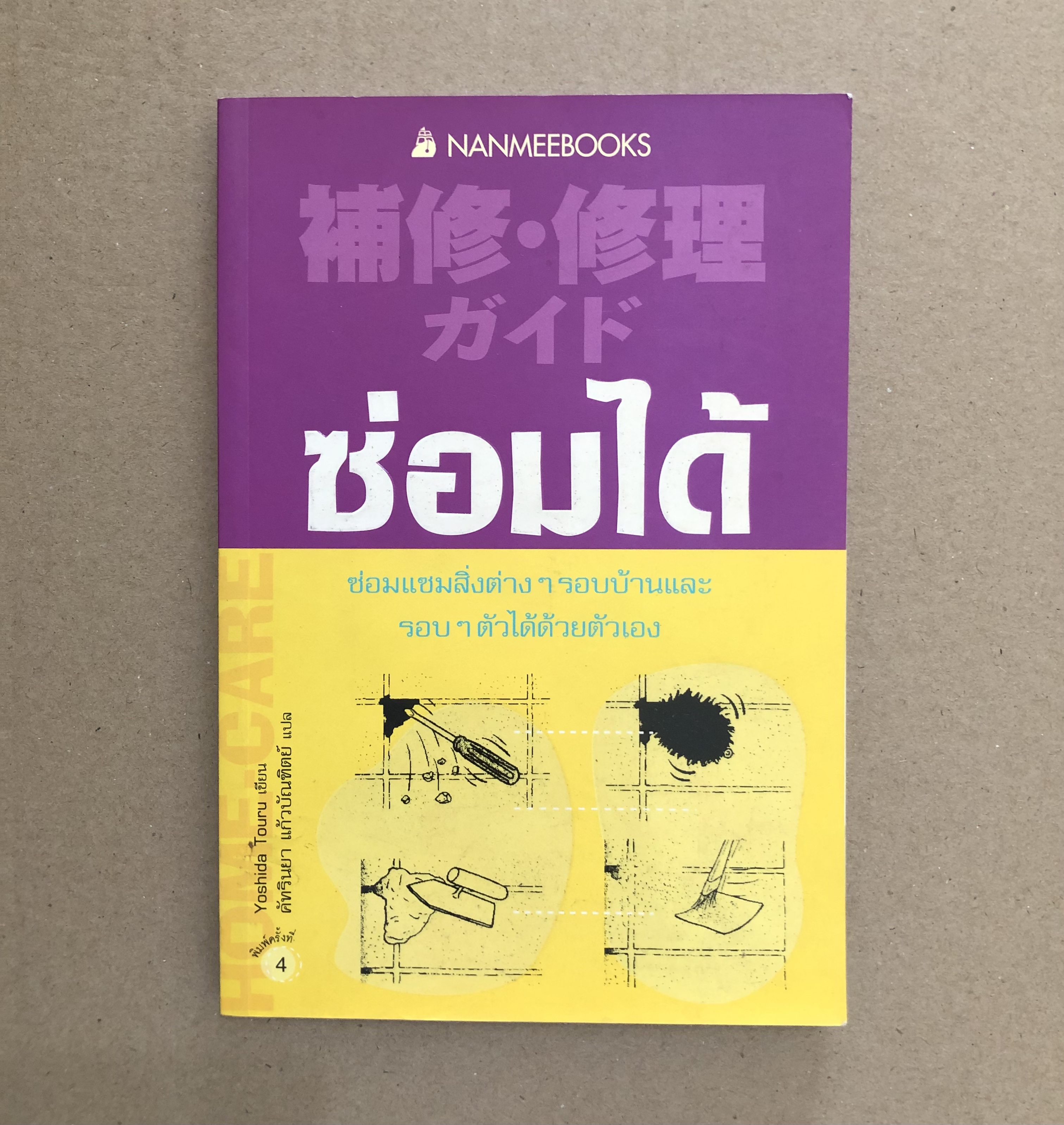 ซ่อมได้/ Yoshida Touru