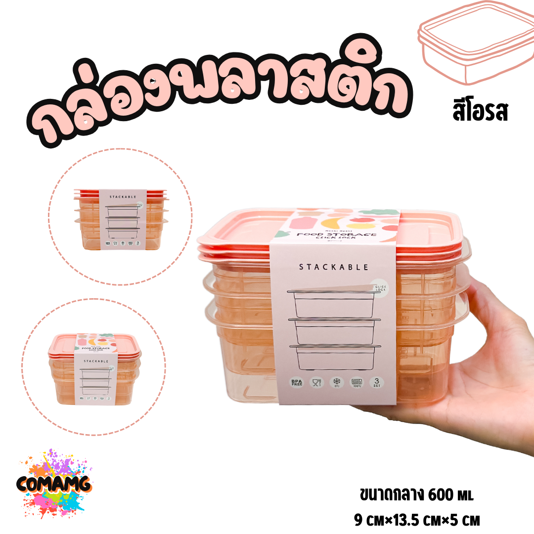 (แพ็ค3ใบ) กล่องใส่อาหาร Moshi Moshi กล่องพลาสติก สามารถเข้าไมโครเวฟได้ พร้อมส่ง