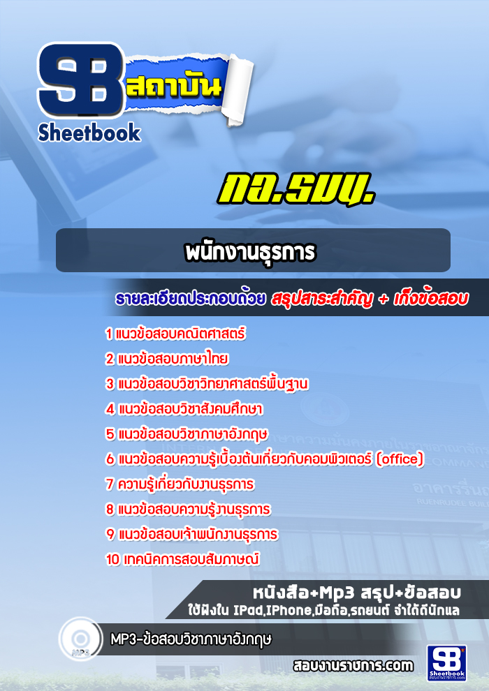 แนวข้อสอบพนักงานธุรการ กอ.รมน. ปี 2565