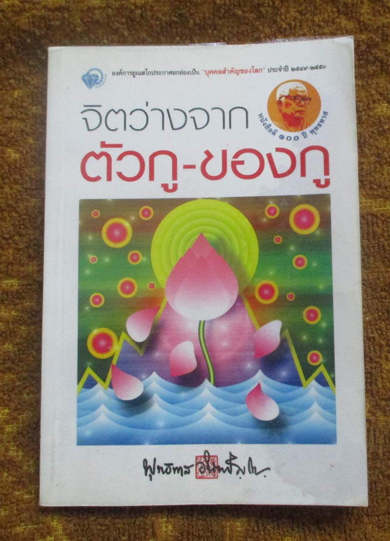 หนังสือ จิตว่างจากตัวกูของกู