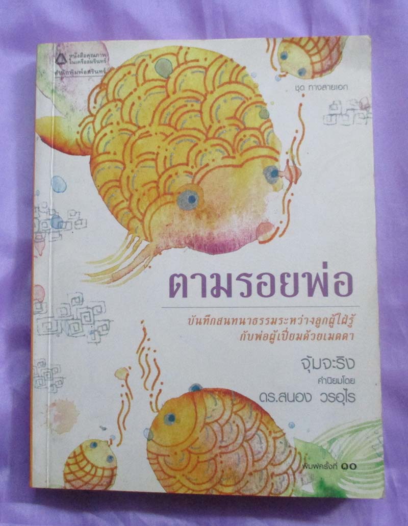 หนังสือ ตามรอยพ่อ