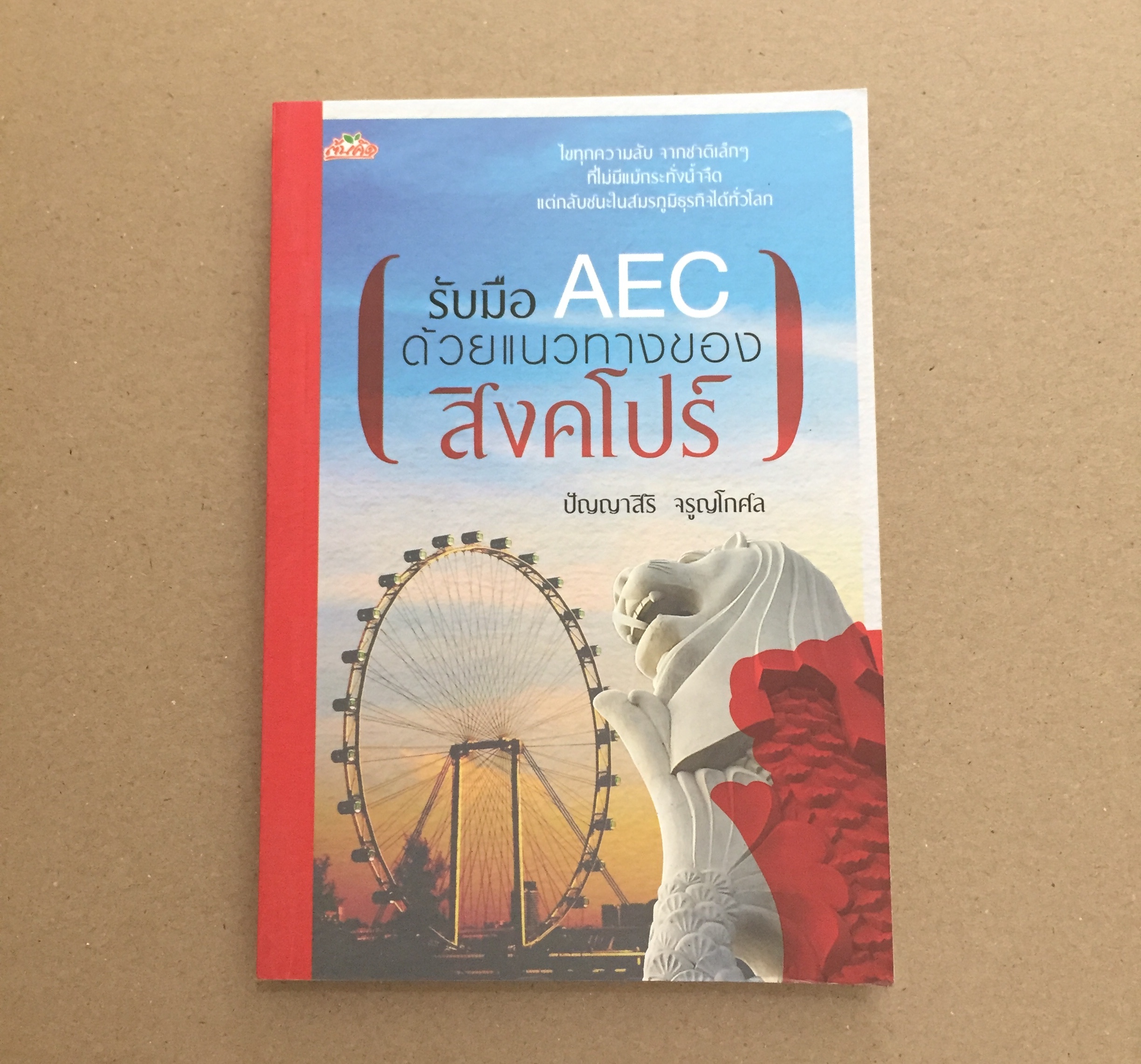 รับมือ AEC ด้วยแนวทางของสิงคโปร์