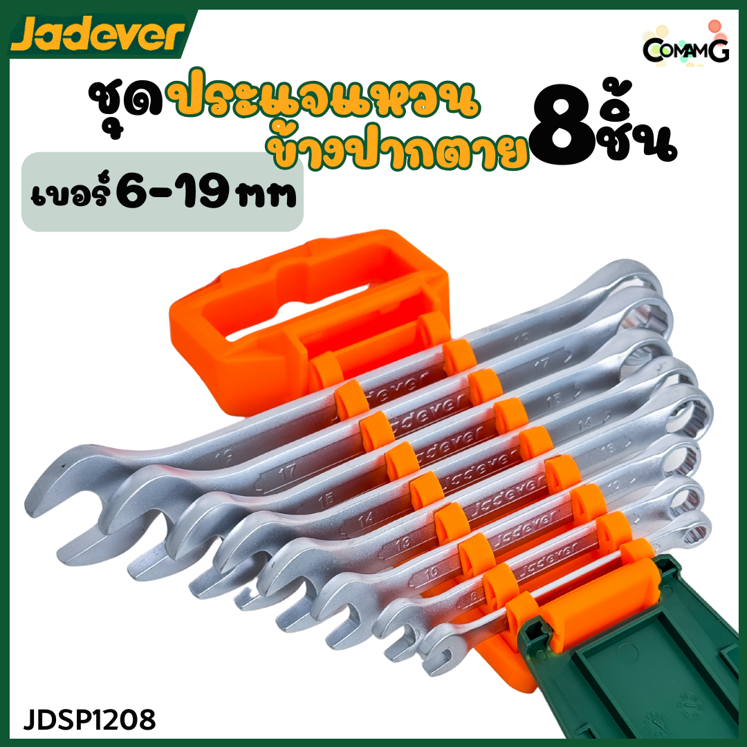 Jadever ชุดประแจแหวนข้างปากตาย ชุด8ชิ้น ขนาด6-19mm พร้อมคลิปหนีบ พร้อมจัดส่ง แข็งแรง รุ่น JDSP1208