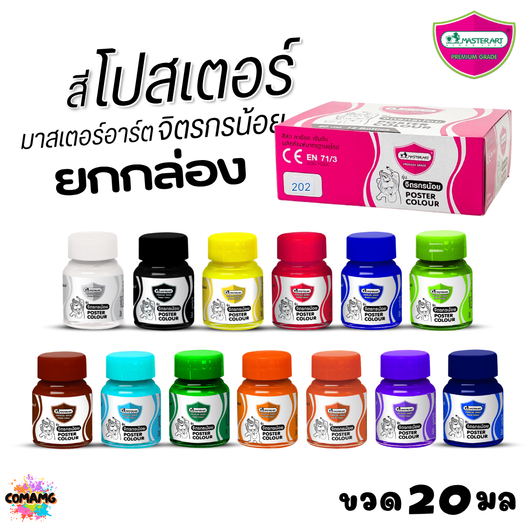 (ยกโหล) Master Art สีโปสเตอร์ จิตรกรน้อย ขนาด 20มล. มี 13สี ให้เลือก ออกบิลได้ พร้อมส่ง