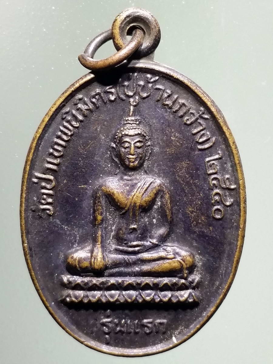 รหัสสินค้า เหรียญพระพุทธ 2912 พระประธานในโบสถ์ รุ่นแรก วัดป่าเทพนิมิตร หลังหลวงปู่สวน ฉันทโร