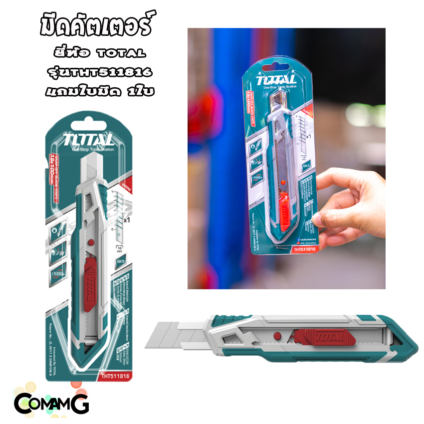 มีดคัตเตอร์ Total ขนาด18mm มีรุ่นให้เลือกด้านใน เป็นด้ามเหล็ก หุ้มยาง แข็งแรง ทนทาน