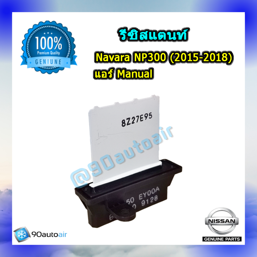 รีซิสแตนท์นิสสัน นาวาร่า NP300 2015-2018 (Resistor Nissan Navara NP300 2015-2018 )แอร์แมนนวล ของแท้ NISSAN 100%