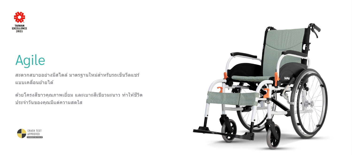 รถเข็นอลูมินัมอัลลอยด์โซม่า SOMA รุ่น Agile เบาะกว้าง 18 นิ้ว สะดวกสบาย ถอดชิ้นส่วนได้ เปิดที่พักแขนขึ้นได้ รองรับน้ำหนักสูงสุด 115 กิโลกรัม ของแท้ รับประกันศูนย์ไทย 3 ปี