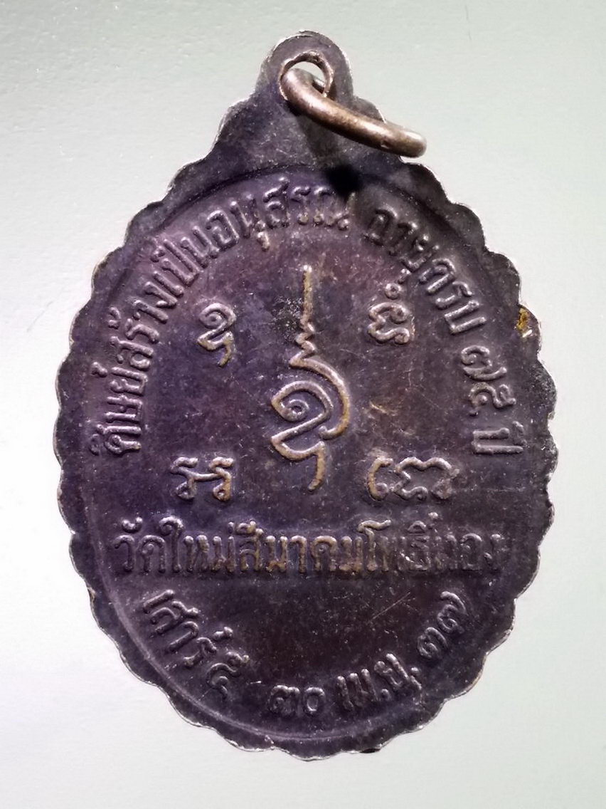 Antig LSD 121 เหรียญรุ่นแรกหลวงปู่ช้าง วัดใหม่สีมาคมโพธิ์ทอง ปลุกเสก พิธีเสาร์ 5 ปี 2537 ศิษย์สร้างเป็นอนุสรณ์อายุครบ 75 ปี