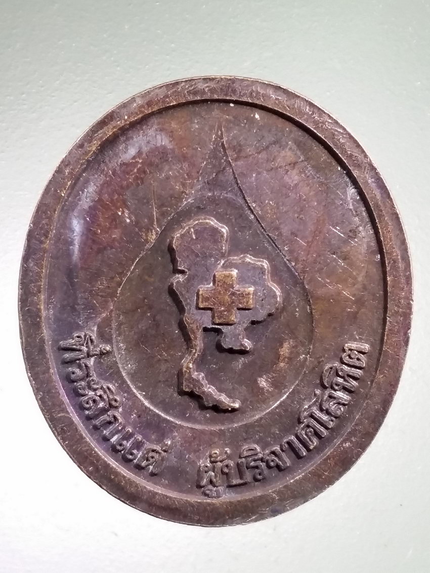 Antig LSD 489 เหรียญหลวงพ่อคูณ วัดบ้านไร่ ที่ระลึกแด่ผู้บริจาคโลหิต