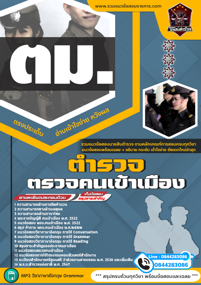 แนวข้อสอบตำรวจตรวจคนเข้าเมือง ตม. NEW